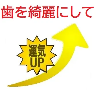 歯を綺麗にして 運気を上げる 広島市西区のアルパーク歯科 矯正 栄養クリニック